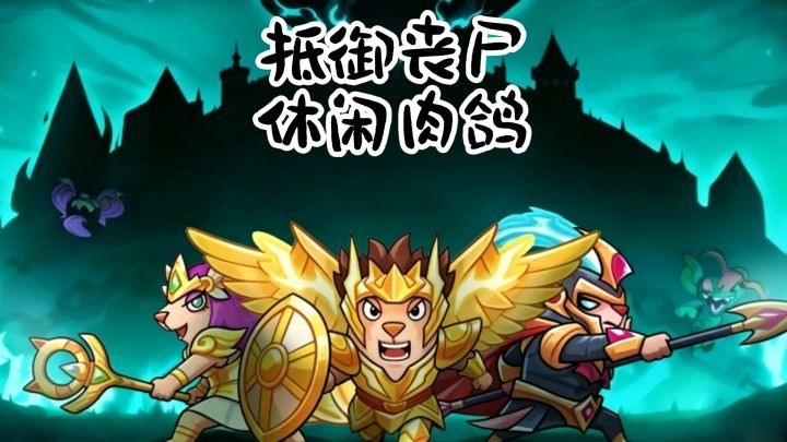 抵御丧尸，休闲肉鸽，深海迷城截图