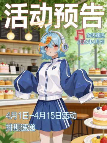 活动预告 | 4月上旬活动排期抢先知晓