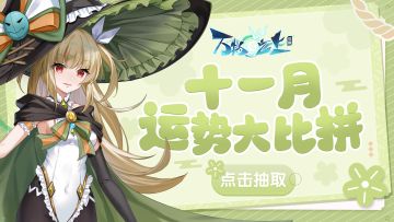 【灵之趣闻】灵师大人，快来抽取你的11月专属运势啦！