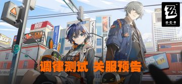 《绝区零》「调律测试」关服预告