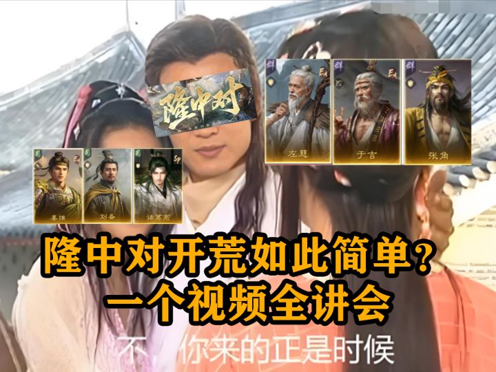 隆中对开荒如此简单？一个视频全讲会【三国：谋定天下】截图