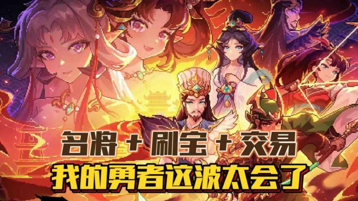 三国题材玩出新花样!勇者这波破圈了截图