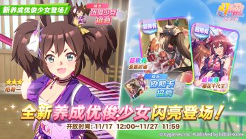 新的养成优俊少女精选招募开放中！