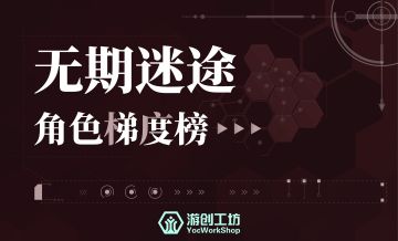 无期迷途全角色梯度榜