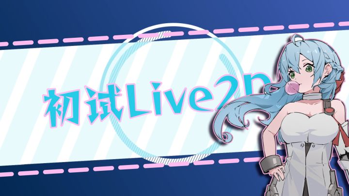 【Live2D初试过程】——•ᴗ•截图