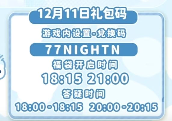【心动小镇】(12.11)今日兑换码 2