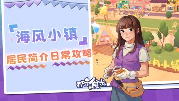 【小镇攻略】海风小镇居民简介,店铺老板知多少?