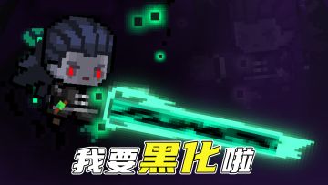 【元气骑士前传】 我 要 黑 化 啦