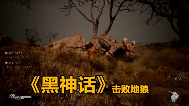 《黑神话》击败地狼截图