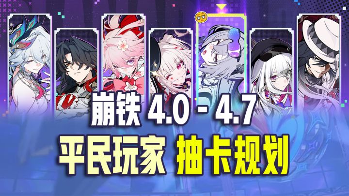 【崩铁】 4.0-4.7 平民玩家 抽卡规划!深渊期期满星!截图
