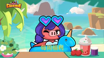 《口袋宠物猪》每周福利！快来领取！
