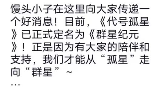 《代号孤星》更名《群星纪元》 2