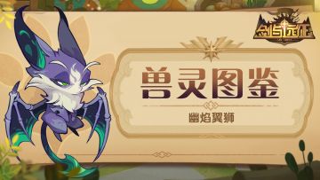 【兽灵图鉴】全新兽灵-幽焰翼狮即将来袭！