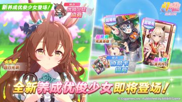 新的养成优俊少女即将登场！