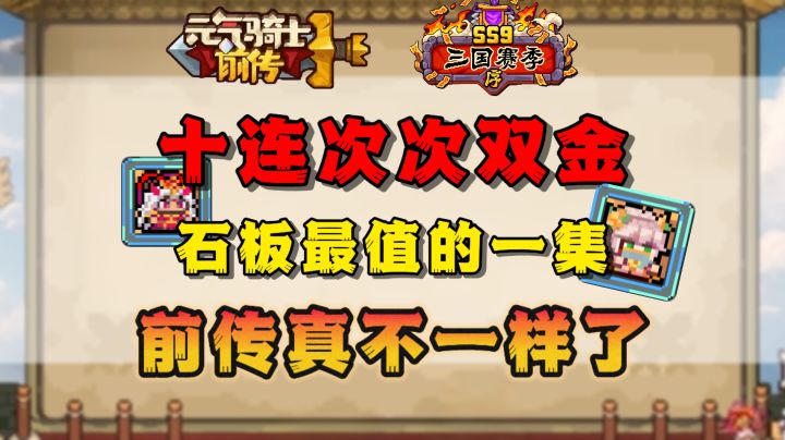 【SS9攻略】扭蛋寻龙次次十连双金!前传真不一样了!截图