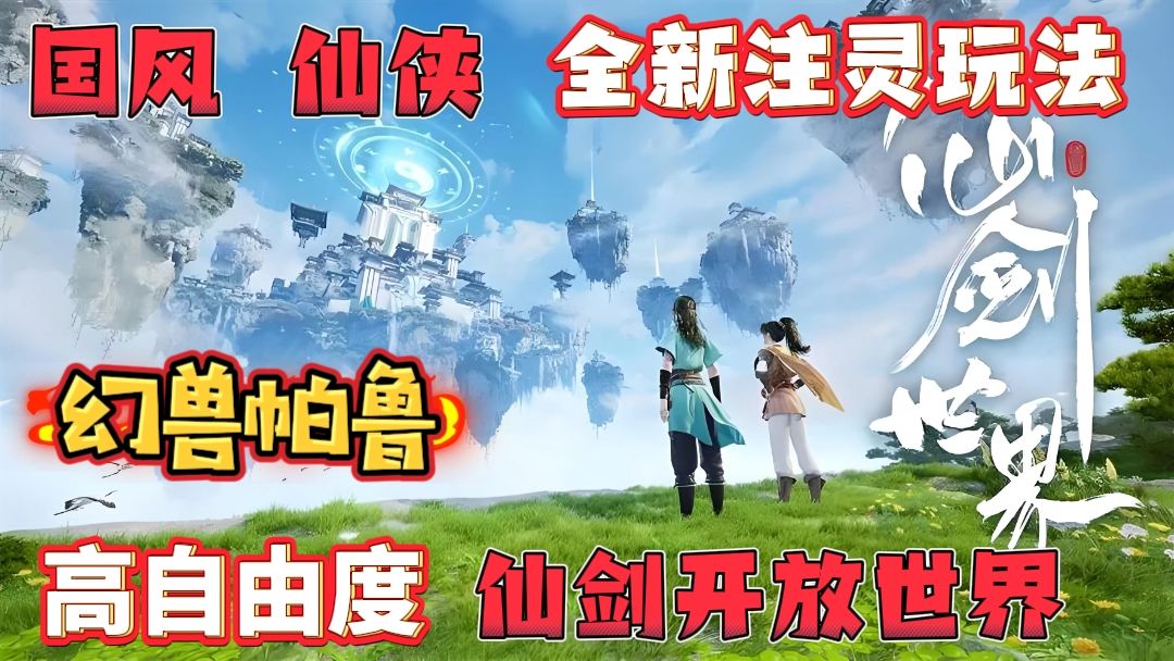 首款仙剑IP大作! 可捉宠 召唤 还能注灵 体验御剑畅飞的仙剑世界截图