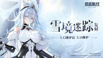 碧蓝航线：限时活动「复刻：雪境迷踪」预告 轻量化复刻即将开启