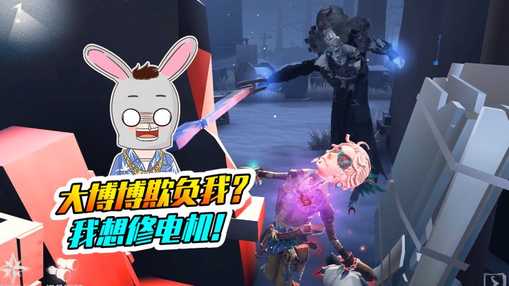 第五人格:大博博不让我修电机!太欺负人了吧!截图