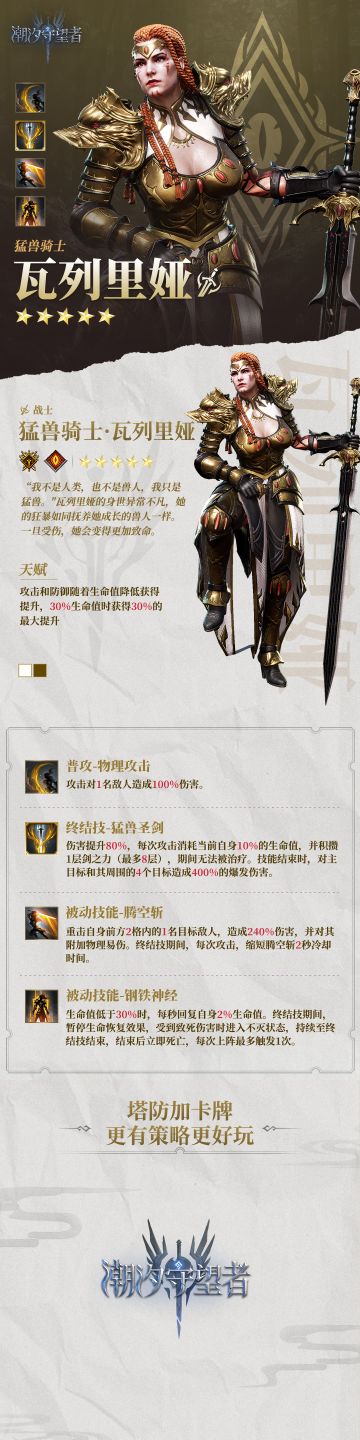 英雄档案丨猛兽骑士・瓦列里娅