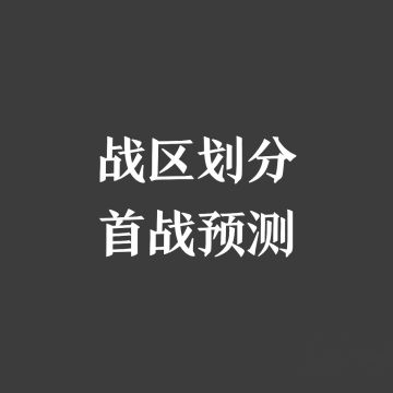 战区划分首战预测（2023.01.29更新）