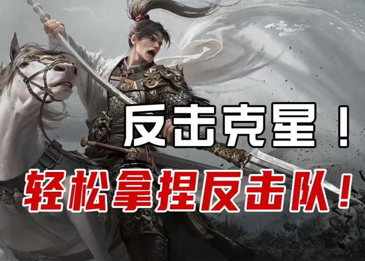 追击队太强势?用这套反击阵容轻松拿捏截图