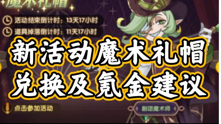 3分钟让你快速了解新活动魔术礼帽兑换及氪金建议截图