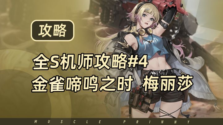 钢岚S机师攻略第4期:梅利莎截图