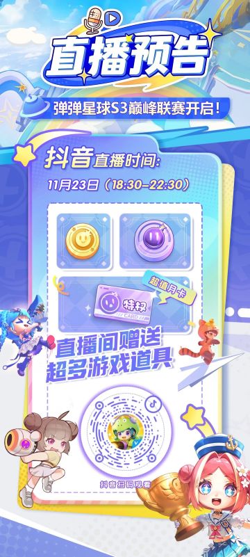 观赛邀约 | 巅峰联赛冠军即将诞生，看直播赢海量周边好礼