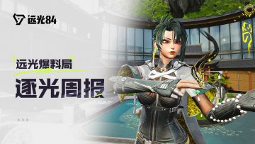 【赛季更新】S1全新赛季 更新全览！