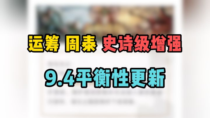 运筹、周泰史诗级增强！9月4日平衡性更新解读！截图