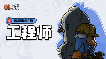 角色介绍 | 工程师