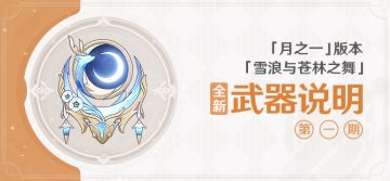 「雪浪与苍林之舞」「月之一」版本全新武器说明