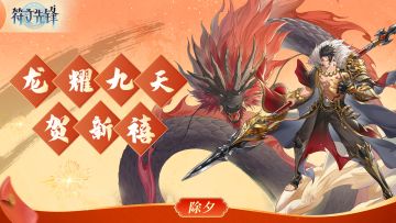 除夕礼包-龙耀九天贺新禧