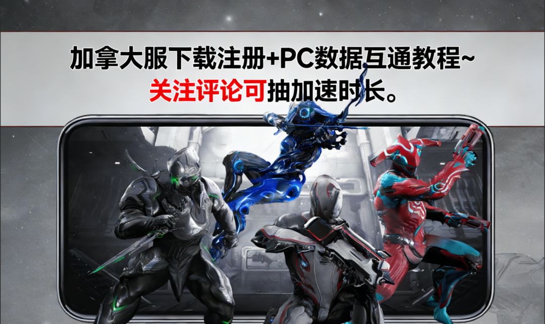 星际战甲手游 加拿大服下载注册+PC数据互通教程~抽取加速时长截图
