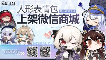 【表情包】云图计划表情包现已上架微信商城，欢迎教授下载使用~！