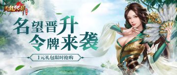 渡劫飞升！无双纵横还在等什么？