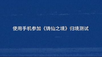 如何参与《铸仙之境》归境测试