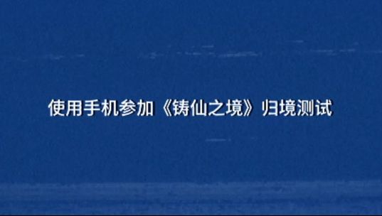 如何参与《铸仙之境》归境测试截图