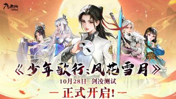 《少年歌行：风花雪月》【剑凌测试】定档10月28日！