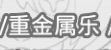 关于那些喜好和厌恶的事 2