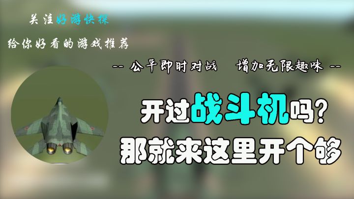 开过战斗机吗?那就来《轰炸行动》里开个够!截图