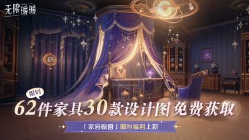 ♾️《无限暖暖》1.11版本拾光季 | 「家园橱窗」限时免费获取活动