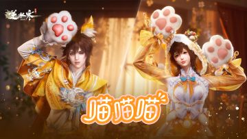 【新时装】喵喵，喵喵喵？