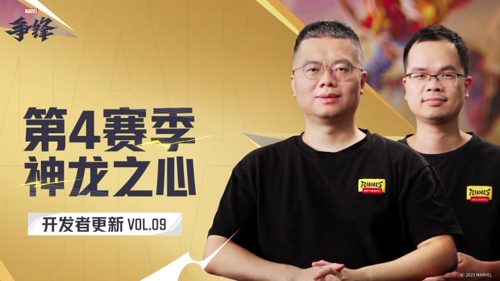 《漫威争锋》开发者更新VOL.09:「第4赛季：神龙之心」内容速览截图