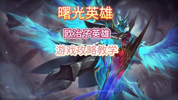 曙光英雄:欧冶子,你的新英雄!技巧全解析截图