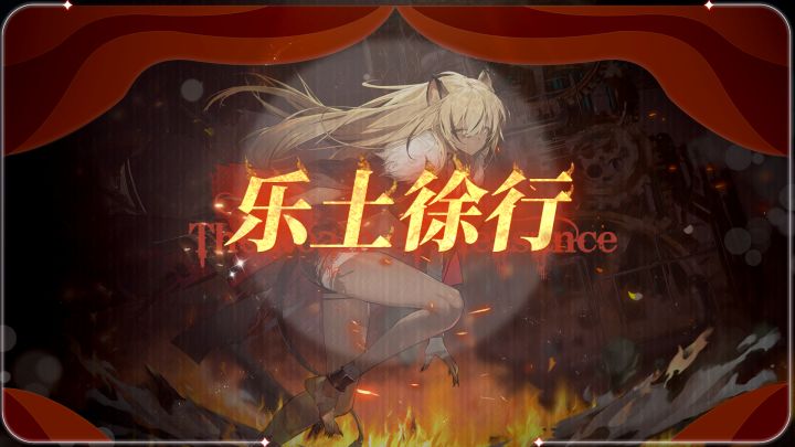 全新版本活动【乐土徐行】3月28日限时开启!截图