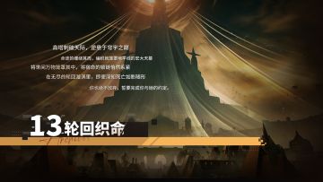 第十三章「轮回织命」即将开启