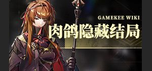 肉鸽结局分支条件（含隐藏结局）