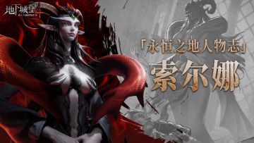 【永恒之地人物志】蛰伏的恶魔领主——索尔娜