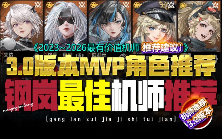 【3.0最佳角色】钢岚年度各职业MVP角色推荐T0最有价值机师奶哥截图